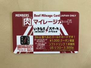 いきなりステーキ肉マイレージカード