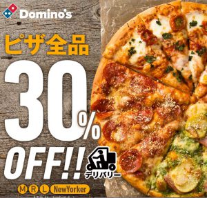 ドミノピザ30%オフ